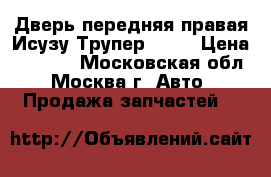 Дверь передняя правая Исузу Трупер 1999 › Цена ­ 5 000 - Московская обл., Москва г. Авто » Продажа запчастей   